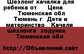 Шезлонг-качалка для ребенка от 0 › Цена ­ 1 000 - Тюменская обл., Тюмень г. Дети и материнство » Качели, шезлонги, ходунки   . Тюменская обл.